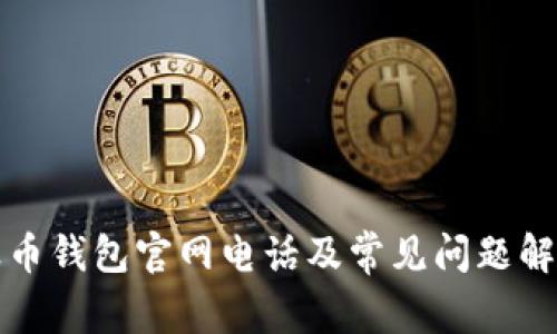 波币钱包官网电话及常见问题解答
