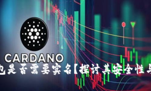 加密钱包是否需要实名？探讨其安全性与实用性