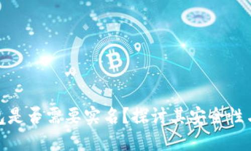 加密钱包是否需要实名？探讨其安全性与实用性
