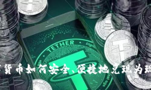 数字货币如何安全、便捷地兑现为现金？