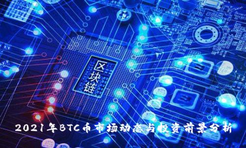 2021年BTC币市场动态与投资前景分析
