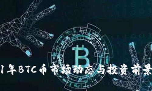 2021年BTC币市场动态与投资前景分析