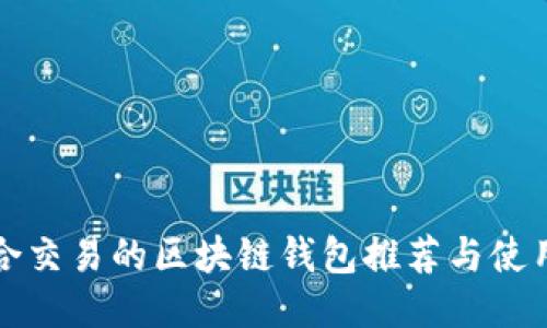 最适合交易的区块链钱包推荐与使用指南