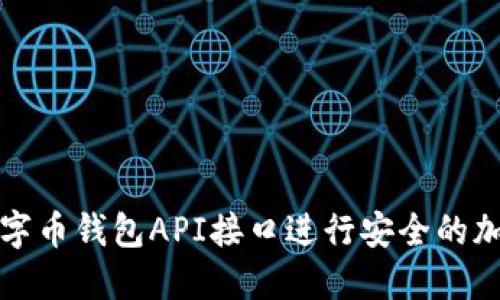 如何使用数字币钱包API接口进行安全的加密货币管理