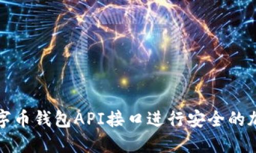 如何使用数字币钱包API接口进行安全的加密货币管理