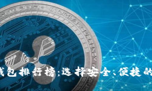 2023年国内数字货币钱包排行榜：选择安全、便捷的钱包助你轻松掌控资产