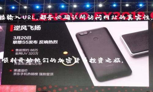 biao ti/biao ti
加密钱包安装失败的解决方案：全面指南与常见问题解答

/guanjianci
加密钱包, 安装失败, 解决方案, 常见问题

### 内容主体大纲

1. **引言**
   - 加密钱包的背景和重要性
   - 安装加密钱包的常见问题

2. **加密钱包安装失败的常见原因**
   - 系统兼容性问题
   - 网络连接问题
   - 防火墙和安全软件干扰
   - 存储空间不足

3. **解决加密钱包安装失败的步骤**
   - 确认系统要求
   - 检查网络连接
   - 关闭防火墙和安全软件
   - 确保存储空间充足
   - 重新下载钱包安装文件

4. **详细解答常见问题**
   - **问题一：如何确认我的系统是否支持加密钱包？**
   - **问题二：如何排查网络连接问题？**
   - **问题三：防火墙会对加密钱包安装造成什么影响？**
   - **问题四：如何清理存储空间？**
   - **问题五：是否可以使用便携设备安装加密钱包？**
   - **问题六：如何找到钱包的官方安装文件？**

5. **结论**
   - 安装加密钱包的重要性
   - 重申解决方案

### 内容详细展开

#### 1. 引言
在数字货币快速发展的时代，加密钱包成为了每一个投资者和用户不可或缺的工具。它不仅可以用来存储数字货币，更是进行交易的必要软件。然而，在安装这些钱包时，许多用户会遇到各种各样的问题，导致安装失败。本文将深入探讨加密钱包安装失败的原因，提供解决方案，并解答一些常见的问题。

#### 2. 加密钱包安装失败的常见原因
加密钱包的安装失败可能会由多个因素引起。以下是一些常见的原因：
1. **系统兼容性问题**：每个加密钱包都有其特定的系统要求。如果用户的操作系统版本过低，或者不支持该钱包，安装将会失败。
2. **网络连接问题**：加密钱包在安装时需要连接到互联网。如网络不稳定或中断，下载安装文件的过程也会受到影响。
3. **防火墙和安全软件干扰**：一些安全软件可能会阻止安装过程，因为它们识别加密钱包为潜在威胁。这类情况需要用户手动调整设置。
4. **存储空间不足**：安装文件和后续数据需要一定的存储空间。如果设备的存储空间不足，安装也无法顺利完成。

#### 3. 解决加密钱包安装失败的步骤
若遇到加密钱包安装失败的问题，可以通过以下步骤来尝试解决：
1. **确认系统要求**：查看官方文档，确认自己的操作系统是否符合要求。
2. **检查网络连接**：可以尝试重启路由器或更换网络，确保网络连接畅通。
3. **关闭防火墙和安全软件**：在安装过程中暂时关闭防火墙和杀毒软件，安装完成后再重新开启。
4. **确保存储空间充足**：清理不必要的文件和应用，释放存储空间。
5. **重新下载钱包安装文件**：有时下载过程中可能出现文件损坏，因此建议重新下载钱包的官方安装文件。

#### 4. 详细解答常见问题

##### 问题一：如何确认我的系统是否支持加密钱包？
确认系统是否支持加密钱包通常可以通过以下几个步骤进行。首先，访问钱包的官方网站，查找关于系统要求的部分。一般而言，钱包会列出支持的操作系统版本，如Windows、macOS或Linux的具体版本。例如，某些钱包可能要求Windows 10或更高版本，macOS 10.15及以上版本。其次，查看你的计算机系统信息。可以在Windows上通过“控制面板”进入“系统”选项，查看操作系统的版本。在macOS上，可以通过点击屏幕左上角的苹果图标，进入“关于本机”来获取系统信息。
除了操作系统的版本要求，还要注意其他硬件要求，例如CPU性能和内存大小。如果钱包需要较高的计算能力，且系统配置较低，也可能导致安装失败。因此，确保硬件配置达标也是很重要的。如果不确定系统兼容性，可以寻求技术支持或社区的帮助，咨询其他用户的经验和建议。

##### 问题二：如何排查网络连接问题？
网络连接问题是影响加密钱包安装的另一个常见原因。排查网络连接问题的方法可以分为几个步骤。首先，可以尝试打开其他网站或应用，确保设备本身的网络连接正常。如果无法打开其他网站，则问题可能出在网络服务提供商，可尝试重启路由器或联系服务商。
其次，检查是否有任何网络限制。例如，在办公室或学校等环境中，可能存在防火墙设置限制某些下载。如果在该环境下尝试安装，可以尝试在家中或其他网络环境下进行。
如果网络连接良好，但仍然无法下载，可以尝试使用不同的网络类型，例如从Wi-Fi切换到移动数据，或者反之。在某些情况下，切换网络能够解决下载失败的问题。同时，使用速度测试工具检查网络速度，确保下载速度足够快也是关键。

##### 防火墙会对加密钱包安装造成什么影响？
防火墙是网络安全中必不可少的部分，它能够监测和控制进出网络的流量。而有时，加密钱包在安装过程中，它的某些行为可能会被防火墙判断为可疑活动。这通常会导致安装过程受到阻碍，甚至完全无法执行。
具体来讲，防火墙可能会阻止安装文件的下载，亦或使得安装程序无法与网上的服务器建立连接。为了解决这个问题，用户可以在安装钱包之前临时禁用防火墙，然后尝试重新安装。如果安装成功，可以在后续操作中记得将防火墙再开启。
此外，防火墙的设置通常是可以进行自定义的。用户可以手动添加允许的应用程序列表，确保加密钱包的安装程序被允许通过防火墙。如果不确定如何进行设置，可以参考防火墙的官方文档，或咨询技术支持人员以获得帮助。

##### 如何清理存储空间？
在安装加密钱包前，用户需要确保设备有足够的存储空间。清理存储空间的步骤相对简单，但凡事先制定一个清洁计划是个好主意。首先，可以通过设备的存储管理工具查看当前存储使用情况。在Windows上，可以访问“磁盘清理”工具，在macOS上可以使用“存储管理”功能。
其次，找出占用较大存储的文件或应用，并考虑是否需要保留。如果是大型文件而又不是常用文件，可以将其备份到外部存储设备或云存储中，释放出更多空间。
此外，定期卸载不再使用的应用程序，清理浏览器缓存和其他临时文件也是必要的。特别是在移动设备上，应用程序的更新也往往会消耗存储空间。直接管理应用数据，删除不必要的内容也能有效释放存储空间。
最后，避免将存储空间仅给一个应用程序使用，保持（留有适当的）多余空间，可以确保在未来更新或安装新程序时不会出现问题。

##### 是否可以使用便携设备安装加密钱包？
使用便携设备（如USB闪存驱动器）来安装加密钱包实际上是可行的。但这需要确保几个前提条件。首先，确保便携设备的存储空间能够容纳加密钱包的完整安装文件。某些加密钱包可能会相对较大，因此使用前最好查看官方说明以获得文件大小信息。
其次，确保便携设备是安全且无病毒的，尤其是在下载和传输文件的过程中，避免将有害文件拖入你的设备。在便携设备上完成下载后，可将其插入目标计算机，直接进行安装。
另外，使用便携设备安装加密钱包确实可以有效绕过某些防火墙问题，特别是在工作或学校网络环境中。在这类场所，直连网络的下载可能会受到限制，但从外部设备安装通常会受到较少限制。然而，不同设备或网络安全策略会有所不同，因此在某些情况下可能会遇到限制。在任何情况下，都应确保便携设备中的安装文件来源于官方渠道，以避免潜在的安全风险。

##### 如何找到钱包的官方安装文件？
寻找官方安装文件是安装加密钱包前必须进行的步骤，确保下载安全且无病毒。首先，最佳的做法是访问加密钱包的官方网站。这是获取最可靠和最新版本安装文件的途径。无论是在Google上搜索钱包名称，还是直接输入URL，都务必确认所访问网站的真实性。
其次，在官方网站中，通常会有“下载”或“产品”部分。所有受信任的钱包都会明确提供下载链接，并给出相应的操作系统选择，确保用户可以获得适合自己设备的版本。
在下载时，留意版本号和发布日期，确保你获取的版本是最新的，因为新版本会包含修复漏洞和提升性能的更新。如果你对安全有疑虑，可以进一步查找用户评论和社区讨论，以获得更多的反馈信息。
总之，确保从官方渠道下载，不仅能帮助你顺利安装钱包，也能有效降低风险，保护个人资产的安全。

#### 5. 结论
综上所述，安装加密钱包虽可能会遇到一些问题，但通过了解和应对常见障碍，可以有效提高成功率。阅读本文提供的背景信息、常见问题解答和解决方案，希望能帮助那些在加密领域拥有兴趣的用户克服安装困难，顺利开始他们的加密货币投资之旅。
加密钱包的使用虽简单，但对用户的安全理解与防范意识至关重要。重审解决方案，确保你在安装同时不忽略财产的安全性是未来使用中最要紧的准备。 

此响应包括了主题部分的设计，详细问题解答形成，并将整体内容分为结构化的部分，以便于阅读和。