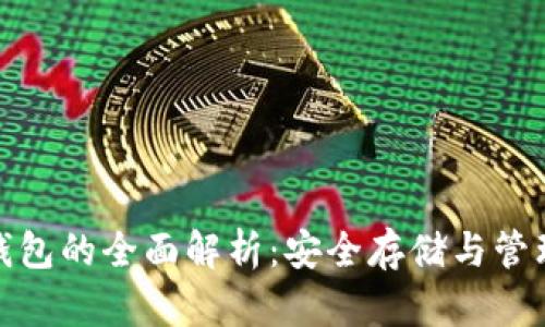 数字货币硬钱包的全面解析：安全存储与管理的最佳选择