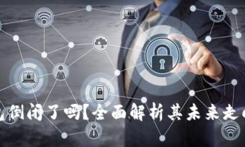 库神钱包倒闭了吗？全面解析其未来走向与影响