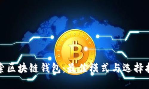 探索区块链钱包：最佳模式与选择指南