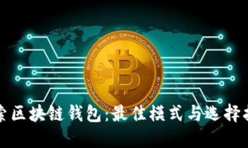 探索区块链钱包：最佳模式与选择指南
