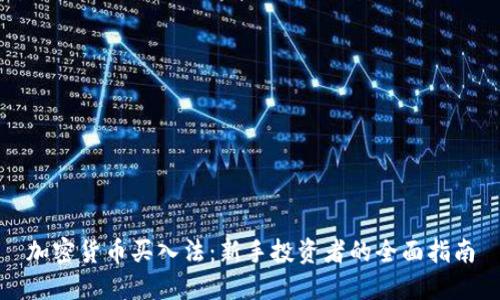 加密货币买入法：新手投资者的全面指南