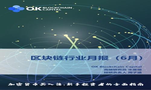 加密货币买入法：新手投资者的全面指南