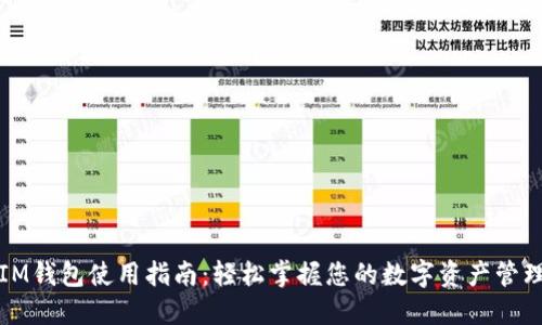 IM钱包使用指南：轻松掌握您的数字资产管理