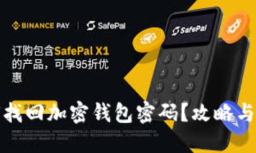 如何找回加密钱包密码？攻略与技巧