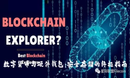 数字货币与硬件钱包：安全存储的终极指南