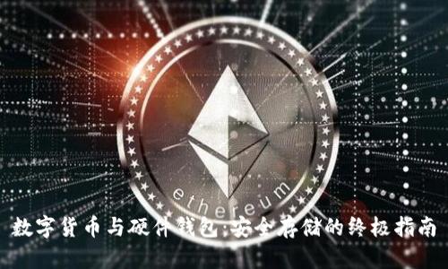 数字货币与硬件钱包：安全存储的终极指南