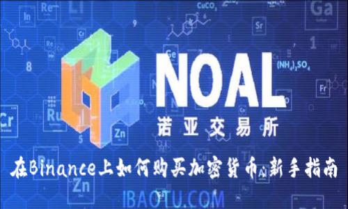 在Binance上如何购买加密货币：新手指南