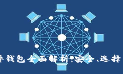 虚拟币硬件钱包全面解析：安全、选择与使用指南