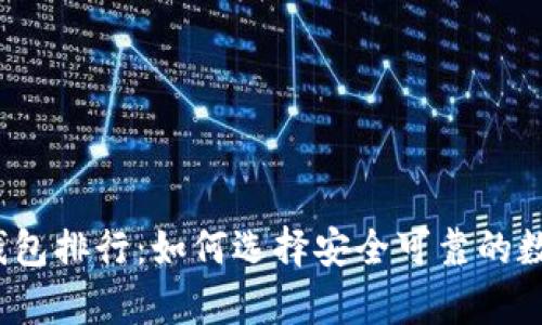 2023年加密冷钱包排行：如何选择安全可靠的数字货币存储方案