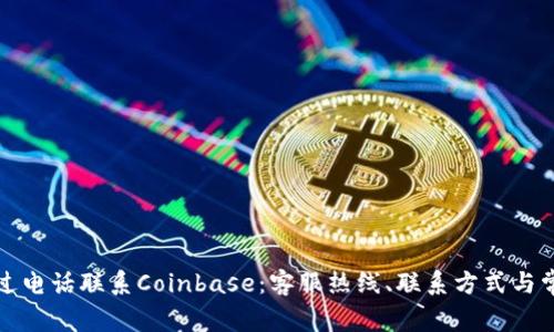 如何通过电话联系Coinbase：客服热线、联系方式与常见问题
