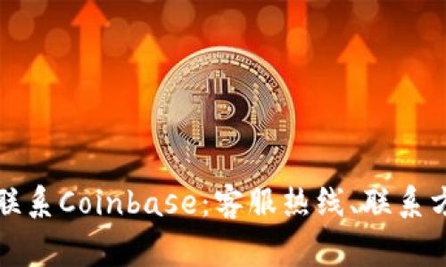 如何通过电话联系Coinbase：客服热线、联系方式与常见问题