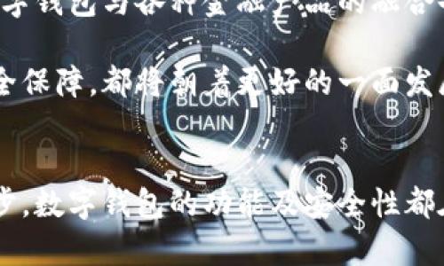 baioti数字货币的未来：如何选择适合你的数字钱包/baioti

数字货币, 钱包选择, 加密货币, 钱包推荐/guanjianci

## 内容主体大纲

1. **引言**
   - 数字货币的发展背景
   - 数字钱包的重要性

2. **数字钱包的定义与功能**
   - 什么是数字钱包
   - 数字钱包的基本功能

3. **数字钱包的类型**
   - 热钱包与冷钱包的区别
   - 软件钱包与硬件钱包
   - 其他类型的钱包（网页钱包、手机钱包等）

4. **选择数字钱包的关键因素**
   - 安全性
   - 使用便捷性
   - 兼容性与支持的货币种类
   - 用户社区与支持

5. **数字货币钱包推荐**
   - 热钱包推荐（例：Coinbase, Blockchain.com）
   - 冷钱包推荐（例：Ledger, Trezor）

6. **数字钱包的风险与防范**
   - 常见的安全隐患
   - 如何防范钱包被盗用

7. **未来数字钱包的发展趋势**
   - 去中心化钱包的崛起
   - 数字钱包与区块链技术的结合

8. **总结**
   - 选择适合钱包的重要性
   - 对未来的展望

## 问题与详细介绍

### 1. 什么是数字钱包？
数字钱包是存储和管理数字资产（如比特币、以太坊等加密货币）的软件或设备。它相当于一个物理钱包，但其功能远不止于此。数字钱包不仅能安全保存资金，还能方便地进行交易、发送和接收汇款。

数字钱包通常包括公钥和私钥。公钥是一个地址，可以让其他用户向你发送加密货币，而私钥则是你访问和管理钱包中的资产的唯一凭证。因此，保护私钥的安全至关重要，任何人拥有你的私钥都能控制你的资产。

数字钱包还可以分为几种不同的类型：热钱包和冷钱包，分别适用于在线和离线存储。热钱包通常连接互联网，便于交易，但安全性较低；冷钱包则与互联网隔离，适合长期存储，大大降低了被黑客攻击的风险。

### 2. 为什么选择合适的数字钱包如此重要？
选择合适的数字钱包不仅关乎便捷性，还关乎安全。市场上的数字货币种类繁多，用户在交易时需要确保他们的钱包支持相关货币。此外，不同钱包的安全性和易用性各不相同，一个不安全的钱包可能导致资金损失，给用户带来不可逆的伤害。

此外，用户在选择钱包时，也需要考虑到他们的交易频率和方式。例如，频繁交易的用户可能更适合热钱包，而长期持有资产的用户则应优先考虑冷钱包。同时，一些钱包还提供多种功能，如交易记录、资产管理等，能够提升用户的使用体验。

因此，了解市场上的钱包种类和特点，选择适合自己的数字钱包非常必要。深入研究每种钱包的优缺点，做出明智的选择，可以在很大程度上保护用户的资金安全。

### 3. 如何评估一个数字钱包的安全性？
数字钱包的安全性是选择时的重要标准，评估一个钱包的安全性可以从多个方面进行考虑。

首先，钱包的设计和开发团队的信誉至关重要。知名且受信任的团队通常会在安全性上投入更多资源。其次，钱包是否提供双重认证和多重签名功能，这些都是增强安全性的重要措施。双重认证能够额外保护账户，防范未经授权的访问；多重签名则要求多个密钥以完成交易，更加保证了安全性。

另外，钱包的开源程度也值得评估。开源钱包允许广大开发者审查代码，有利于及时发现和修复漏洞。用户还可以查看其他用户的评价和反馈，了解钱包的使用体验和安全性。此外，及时更新软件和保持普通的安全意识（如使用强密码和定期更换）也是保护数字资产安全的重要措施。

### 4. 如何选择与交易平台兼容的数字钱包？
在数字货币市场中，交易平台的兼容性是用户选择钱包时的重要考量因素。首先，要确保所选择的钱包支持用户交易的加密货币。不同钱包支持的币种各异，缺乏必要的兼容性将限制用户的交易选择。

其次，用户应考虑钱包与主流交易所的集成度。一些数字钱包可以直接与交易平台连接，便于用户进行快速交易。了解购买和转账是否简便及其手续费标准，也是选择钱包时需考量的因素。

此外，用户还应查看钱包是否支持API接口。如果钱包可以与不同交易平台进行交互，能够更大程度上提升用户的交易灵活性和效率。通过多方位的考量，用户可以选择到既便捷又安全的数字钱包。

### 5. 风险管理：选择数字钱包的安全隐患有哪些？
在数字钱包的使用过程中，存在一系列的安全隐患。首先，用户的私钥安全是最大的隐患之一。如果私钥丢失或泄露，恶意用户可能会直接获取钱包的全部资金。为了避免这种情况，用户应做到保管私钥的安全，可以采用纸质备份、加密存储等方式。

其次，使用的网络环境也是一个隐患。在不安全的Wi-Fi网络下进行交易，可能会被黑客攻击。因此，建议用户在进行敏感操作时，优先选择信任的网络环境，如私人网络或使用VPN。

最后，还有一种旧版软件可能存在的安全漏洞。定期更新数字钱包的版本可以降低被攻击的风险。除了这些，用户还应增强安全意识，定期检查自己的资产和交易记录，遵循网络安全、数据保护等基本原则，从而降低风险。

### 6. 未来数字钱包会如何发展？
随着区块链技术的发展，数字钱包的未来充满希望。首先，去中心化钱包有可能会成为未来钱包发展的主流。这些钱包允许用户完全控制自己的资产，无需通过中心化的平台或中介，为用户提供更高的安全性和匿名性。

此外，智能合约技术的引入使得数字钱包的功能变得更加强大。用户将能够在钱包内实现更多自定义交易，提高资金使用的灵活性。同时，数字钱包与各种金融产品的融合也将得到彰显，用户很可能在一个平台上实现交易、借贷、投资等多种功能，从而提供全面的金融解决方案。

最后，随着全球对加密货币的认可度提升，越来越多的用户涌入数字货币市场，钱包的功能与体验将会不断。无论是用户的操作体验还是安全保障，都将朝着更好的一面发展。

## 总结 
数字钱包是数字货币交易中不可或缺的一部分。合理地选择数字钱包，不仅关乎交易的便捷性，还影响到资金的安全性。随着技术的不断进步，数字钱包的功能及安全性都在不断提升，为用户提供了越来越多的选择。在这个快速发展的市场中，用户需要保持警惕，提高安全意识，才能更好地管理自己的数字资产。