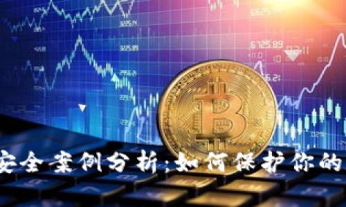 加密钱包安全案例分析：如何保护你的数字资产？