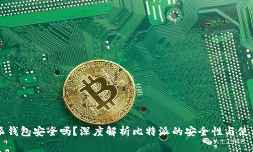 比特派钱包安全吗？深度解析比特派的安全性与使用准则