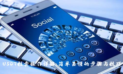 USDT挂卖操作详解：简单易懂的步骤与技巧