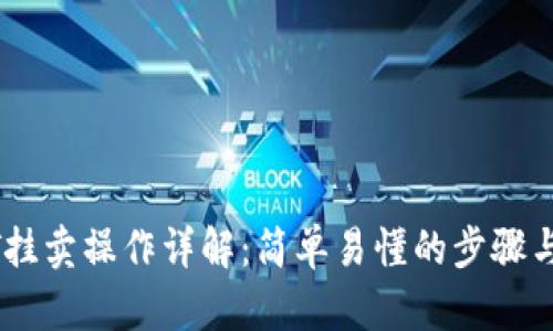 USDT挂卖操作详解：简单易懂的步骤与技巧