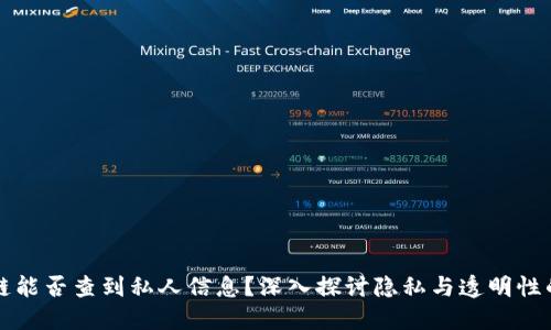 区块链能否查到私人信息？深入探讨隐私与透明性的平衡