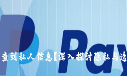 区块链能否查到私人信息？深入探讨隐私与透明性的平衡