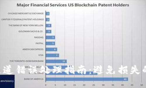 ETH提币通道错误处理指南：避免损失的关键步骤