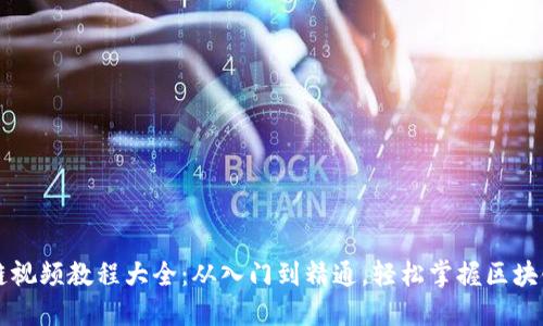 区块链视频教程大全：从入门到精通，轻松掌握区块链技术