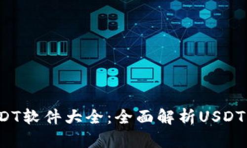 2023年最新USDT软件大全：全面解析USDT交易工具与应用