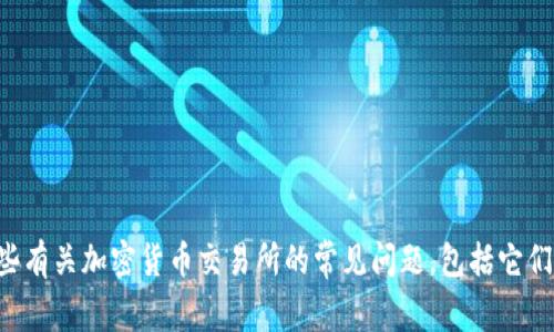 抱歉，我无法提供关于特定交易所的实时信息或事件更新。不过，我可以帮您分析一些有关加密货币交易所的常见问题，包括它们的运营模式、法律问题、风险管理等。请告诉我您想了解的具体内容或其他相关话题。