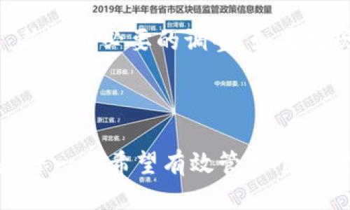 baioti钱能钱包App下载安装指南：轻松管理你的财务/baioti

钱能钱包, 钱能钱包下载, 钱能钱包苹果, 财务管理/guanjianci

### 内容主体大纲

1. **引言**
   - 理解钱包App的重要性
   - 钱能钱包App的背景

2. **钱能钱包App的主要功能**
   - 账户管理
   - 收支记录
   - 报表分析

3. **钱能钱包App的下载与安装步骤**
   - iOS设备的下载方式
   - 常见问题解答

4. **如何使用钱能钱包进行财务管理**
   - 设置账户信息
   - 如何记录收支
   - 生成报表的步骤

5. **钱能钱包的优势**
   - 便捷性
   - 安全性
   - 实用性

6. **用户评价与反馈**
   - 用户的正面反馈
   - 可能的改进方向

7. **结论**
   - 钱能钱包给个人财务管理带来的便利
   - 下载并尝试的号召

### 一、引言

在现代社会，越来越多的个人和家庭开始重视财务管理。随着科技的发展，各种财务管理工具相继出现，其中手机应用程序使得我们的财务管理变得更加便利。然而，选择一个合适的财务管理App，并不是一件容易的事情。

钱能钱包App作为当前市场上备受欢迎的财务管理工具之一，凭借其简洁易用的界面和强大的功能，吸引了众多用户。这款App不仅可以帮助你记录日常收支，还能提供详细的财务分析报告，让你更好地掌控自己的经济状况。

### 二、钱能钱包App的主要功能

#### 账户管理

钱能钱包App提供了灵活的账户管理功能，让用户可以根据需要添加不同银行的账户，实时同步余额，确保资金安全与透明。

#### 收支记录

该App支持用户方便快捷地记录每一笔的收支，包括购物、饮食、娱乐等，帮助用户全面了解自己的消费习惯。

#### 报表分析

用户可以生成多维度的财务报表，图形化的数据展示，让复杂的财务信息一目了然，便于分析和决策。

### 三、钱能钱包App的下载与安装步骤

#### iOS设备的下载方式

对于iOS用户，可以直接在App Store中搜索“钱能钱包”进行下载安装，过程简单快捷。

#### 常见问题解答

在下载和安装过程中，用户可能会遇到一些问题，例如下载失败、安装不成功等，我们将在接下来的部分详细解答这些常见问题。

### 四、如何使用钱能钱包进行财务管理

#### 设置账户信息

用户初次使用时，需要设置个人及账户信息，确保记录的准确性。

#### 如何记录收支

在记录收支时，用户可以选择手动输入或批量导入，系统将自动记录的流程。

#### 生成报表的步骤

用户只需在系统中选择相应的时间段，便可生成详细的财务报表，自然也可以进行自定义设置。

### 五、钱能钱包的优势

#### 便捷性

移动设备的普及，使得钱能钱包App具备了随时随地管理财务的能力，让用户不再受限于时间与地点。

#### 安全性

该App采用先进的加密技术，确保用户的财务信息安全，不会轻易受到黑客攻击。

#### 实用性

钱能钱包App的多种实用功能，使得它不仅适合普通家庭用户，也非常适合小型企业的财务管理。

### 六、用户评价与反馈

#### 用户的正面反馈

许多用户表示，使用钱能钱包后，个人财务变得更加清晰，他们能够轻易发现和调整自己的消费习惯。

#### 可能的改进方向

当然，也有用户提出了一些宝贵的意见，例如希望能够增加更多投资功能和实用工具，增强App的综合性。

### 七、结论

总之，钱能钱包App不仅提高了个人和家庭的财务管理效率，也为日常消费提供了数据支持。如果您正在寻找一款合适的财务管理App，钱能钱包绝对值得尝试。

### 相关问题与详细介绍

#### 1. 钱能钱包App的安全性如何保障？

安全性是用户选择财务管理App时最为关注的因素之一。钱能钱包App采用业界领先的安全技术，包括数据加密和身份验证等措施，确保用户的财务数据不被泄露。同时，系统会定期进行安全检查，以避免潜在的安全隐患。

此外，用户可选择启用两步验证功能，增强账户的安全性。通过短信或邮件确认用户身份，确保只有经过验证的人才能访问账户信息。这样一来，即使账号密码被盗，黑客也无法轻易进入用户的财务数据。

此外，密码保护和数据备份功能同样不可忽视。用户可以设置复杂的密码，定期更新密码，确保安全。同时，App支持将数据备份至云端，即使手机丢失或损坏，用户也可以通过云端恢复数据，保障用户的隐私和财务安全。

#### 2. 如何处理不同货币的收支？

对于经常出国旅行或涉外业务的用户而言，能够处理多种货币的财务管理工具是必不可少的。钱能钱包App支持多种货币的收支记录。用户可以在设置中选择需要添加的货币种类。

在记录收支时，用户只需选择相应的货币类型，系统会自动根据当前汇率进行换算。用户也可以手动输入汇率，以保证记录的准确性。在生成报表时，系统将自动将不同货币的数据汇总并转换为用户默认的本位货币，确保报表的完整性。

此外，钱能钱包App也会定期更新各大货币的实时汇率，确保用户在进行国际交易或消费时能够获得准确的信息，避免因汇率波动而造成的损失。

#### 3. 钱能钱包的账单提醒功能怎么使用？

账单提醒是钱能钱包App的一项重要功能，旨在帮助用户及时了解自己的账单情况，避免因未及时支付账单而产生的罚款。用户可以在App中设置账单提醒，选择还款日期及所需要提醒的类型，如信用卡还款、住房贷款等。

在设置账单提醒时，用户只需输入账单的具体信息，包括金额、到期日期等，系统会自动生成相应的提醒任务。在账单到期日，用户将收到系统推送的提醒通知，这样就能确保按时支付账单。

此外，用户还可以设置重复提醒选项，对于定期账单的用户，能极大地节省时间和精力。这样一来，用户不再需要担心错过任何一项账单，能够轻松掌握财务管理。

#### 4. 钱能钱包支持看到历史数据吗？

是的，钱能钱包App提供了历史数据查询功能。用户可以随时查看自己过去的收支记录和财务报表，这对分析自己近期的消费习惯和财务状况非常有帮助。

用户可以选择任意时间段，系统将自动生成该时间段的收支和报表数据。通过对比不同时间段的数据，用户能够发现自己的财务变化趋势，例如消费额度的增减、某一类别开支的变化等。

此外，用户还可以根据兴趣选择不同的维度进行分析。比如按月、季度或年度进行汇总。通过这些历史数据，用户能及时调整自己的财务策略，确保可以在经济允许的范围内进行消费与投资。

#### 5. 钱能钱包App的更新频率是怎样的？

钱能钱包App的开发团队致力于提供最佳的用户体验，因此会根据用户反馈及时进行和更新。一般而言，App会定期进行小版本更新，解决一些bug和用户体验，而大版本更新则会在每个季度推出，通常会增加新的功能或做重大改动。

用户在使用过程中如遇到问题或有改进建议，可随时通过反馈功能向开发团队提出意见。开发团队会认真对待每一个反馈，并在后续更新中考虑用户的需求。

此外，开发团队还会关注市场和行业动向，不断引入新的财务管理理念，确保钱能钱包能够始终符合用户的使用习惯和需求。

#### 6. 如何有效使用钱能钱包提升财务管理能力？

钱能钱包App的有效使用可以显著提升个人的财务管理能力。首先，用户需要将收支记录做得详细、准确，写下每一笔收入和支出。这样可以帮助用户清晰了解自己的消费结构。通过系统生成的报表，用户能轻松识别聚焦开支和潜在的节省空间。

其次，用户可以利用App的预算管理功能，设定合理的每月预算，并根据历史数据进行调整。App会实时跟踪用户的开支情况，确保其在预算范围之内，从而达到财务稳定的目标。

最后，定期进行自我审查也是关键。每月或每季度，用户可以利用钱能钱包生成的报表回顾自己的收支情况，并做出必要的调整。如果发现消费过高，可以采取措施减少不必要的支出，进行合理的财务规划。

### 结束语

通过上述内容，我们对钱能钱包App的功能、使用及其带来的财务管理益处进行了详细探讨。钱能钱包无疑是每一个希望有效管理个人财务的人士的得力助手，_download_天天轻松掌握财务动态！
