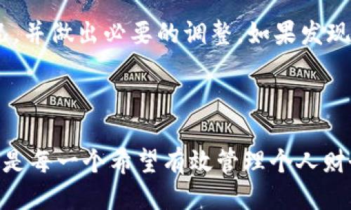 baioti钱能钱包App下载安装指南：轻松管理你的财务/baioti

钱能钱包, 钱能钱包下载, 钱能钱包苹果, 财务管理/guanjianci

### 内容主体大纲

1. **引言**
   - 理解钱包App的重要性
   - 钱能钱包App的背景

2. **钱能钱包App的主要功能**
   - 账户管理
   - 收支记录
   - 报表分析

3. **钱能钱包App的下载与安装步骤**
   - iOS设备的下载方式
   - 常见问题解答

4. **如何使用钱能钱包进行财务管理**
   - 设置账户信息
   - 如何记录收支
   - 生成报表的步骤

5. **钱能钱包的优势**
   - 便捷性
   - 安全性
   - 实用性

6. **用户评价与反馈**
   - 用户的正面反馈
   - 可能的改进方向

7. **结论**
   - 钱能钱包给个人财务管理带来的便利
   - 下载并尝试的号召

### 一、引言

在现代社会，越来越多的个人和家庭开始重视财务管理。随着科技的发展，各种财务管理工具相继出现，其中手机应用程序使得我们的财务管理变得更加便利。然而，选择一个合适的财务管理App，并不是一件容易的事情。

钱能钱包App作为当前市场上备受欢迎的财务管理工具之一，凭借其简洁易用的界面和强大的功能，吸引了众多用户。这款App不仅可以帮助你记录日常收支，还能提供详细的财务分析报告，让你更好地掌控自己的经济状况。

### 二、钱能钱包App的主要功能

#### 账户管理

钱能钱包App提供了灵活的账户管理功能，让用户可以根据需要添加不同银行的账户，实时同步余额，确保资金安全与透明。

#### 收支记录

该App支持用户方便快捷地记录每一笔的收支，包括购物、饮食、娱乐等，帮助用户全面了解自己的消费习惯。

#### 报表分析

用户可以生成多维度的财务报表，图形化的数据展示，让复杂的财务信息一目了然，便于分析和决策。

### 三、钱能钱包App的下载与安装步骤

#### iOS设备的下载方式

对于iOS用户，可以直接在App Store中搜索“钱能钱包”进行下载安装，过程简单快捷。

#### 常见问题解答

在下载和安装过程中，用户可能会遇到一些问题，例如下载失败、安装不成功等，我们将在接下来的部分详细解答这些常见问题。

### 四、如何使用钱能钱包进行财务管理

#### 设置账户信息

用户初次使用时，需要设置个人及账户信息，确保记录的准确性。

#### 如何记录收支

在记录收支时，用户可以选择手动输入或批量导入，系统将自动记录的流程。

#### 生成报表的步骤

用户只需在系统中选择相应的时间段，便可生成详细的财务报表，自然也可以进行自定义设置。

### 五、钱能钱包的优势

#### 便捷性

移动设备的普及，使得钱能钱包App具备了随时随地管理财务的能力，让用户不再受限于时间与地点。

#### 安全性

该App采用先进的加密技术，确保用户的财务信息安全，不会轻易受到黑客攻击。

#### 实用性

钱能钱包App的多种实用功能，使得它不仅适合普通家庭用户，也非常适合小型企业的财务管理。

### 六、用户评价与反馈

#### 用户的正面反馈

许多用户表示，使用钱能钱包后，个人财务变得更加清晰，他们能够轻易发现和调整自己的消费习惯。

#### 可能的改进方向

当然，也有用户提出了一些宝贵的意见，例如希望能够增加更多投资功能和实用工具，增强App的综合性。

### 七、结论

总之，钱能钱包App不仅提高了个人和家庭的财务管理效率，也为日常消费提供了数据支持。如果您正在寻找一款合适的财务管理App，钱能钱包绝对值得尝试。

### 相关问题与详细介绍

#### 1. 钱能钱包App的安全性如何保障？

安全性是用户选择财务管理App时最为关注的因素之一。钱能钱包App采用业界领先的安全技术，包括数据加密和身份验证等措施，确保用户的财务数据不被泄露。同时，系统会定期进行安全检查，以避免潜在的安全隐患。

此外，用户可选择启用两步验证功能，增强账户的安全性。通过短信或邮件确认用户身份，确保只有经过验证的人才能访问账户信息。这样一来，即使账号密码被盗，黑客也无法轻易进入用户的财务数据。

此外，密码保护和数据备份功能同样不可忽视。用户可以设置复杂的密码，定期更新密码，确保安全。同时，App支持将数据备份至云端，即使手机丢失或损坏，用户也可以通过云端恢复数据，保障用户的隐私和财务安全。

#### 2. 如何处理不同货币的收支？

对于经常出国旅行或涉外业务的用户而言，能够处理多种货币的财务管理工具是必不可少的。钱能钱包App支持多种货币的收支记录。用户可以在设置中选择需要添加的货币种类。

在记录收支时，用户只需选择相应的货币类型，系统会自动根据当前汇率进行换算。用户也可以手动输入汇率，以保证记录的准确性。在生成报表时，系统将自动将不同货币的数据汇总并转换为用户默认的本位货币，确保报表的完整性。

此外，钱能钱包App也会定期更新各大货币的实时汇率，确保用户在进行国际交易或消费时能够获得准确的信息，避免因汇率波动而造成的损失。

#### 3. 钱能钱包的账单提醒功能怎么使用？

账单提醒是钱能钱包App的一项重要功能，旨在帮助用户及时了解自己的账单情况，避免因未及时支付账单而产生的罚款。用户可以在App中设置账单提醒，选择还款日期及所需要提醒的类型，如信用卡还款、住房贷款等。

在设置账单提醒时，用户只需输入账单的具体信息，包括金额、到期日期等，系统会自动生成相应的提醒任务。在账单到期日，用户将收到系统推送的提醒通知，这样就能确保按时支付账单。

此外，用户还可以设置重复提醒选项，对于定期账单的用户，能极大地节省时间和精力。这样一来，用户不再需要担心错过任何一项账单，能够轻松掌握财务管理。

#### 4. 钱能钱包支持看到历史数据吗？

是的，钱能钱包App提供了历史数据查询功能。用户可以随时查看自己过去的收支记录和财务报表，这对分析自己近期的消费习惯和财务状况非常有帮助。

用户可以选择任意时间段，系统将自动生成该时间段的收支和报表数据。通过对比不同时间段的数据，用户能够发现自己的财务变化趋势，例如消费额度的增减、某一类别开支的变化等。

此外，用户还可以根据兴趣选择不同的维度进行分析。比如按月、季度或年度进行汇总。通过这些历史数据，用户能及时调整自己的财务策略，确保可以在经济允许的范围内进行消费与投资。

#### 5. 钱能钱包App的更新频率是怎样的？

钱能钱包App的开发团队致力于提供最佳的用户体验，因此会根据用户反馈及时进行和更新。一般而言，App会定期进行小版本更新，解决一些bug和用户体验，而大版本更新则会在每个季度推出，通常会增加新的功能或做重大改动。

用户在使用过程中如遇到问题或有改进建议，可随时通过反馈功能向开发团队提出意见。开发团队会认真对待每一个反馈，并在后续更新中考虑用户的需求。

此外，开发团队还会关注市场和行业动向，不断引入新的财务管理理念，确保钱能钱包能够始终符合用户的使用习惯和需求。

#### 6. 如何有效使用钱能钱包提升财务管理能力？

钱能钱包App的有效使用可以显著提升个人的财务管理能力。首先，用户需要将收支记录做得详细、准确，写下每一笔收入和支出。这样可以帮助用户清晰了解自己的消费结构。通过系统生成的报表，用户能轻松识别聚焦开支和潜在的节省空间。

其次，用户可以利用App的预算管理功能，设定合理的每月预算，并根据历史数据进行调整。App会实时跟踪用户的开支情况，确保其在预算范围之内，从而达到财务稳定的目标。

最后，定期进行自我审查也是关键。每月或每季度，用户可以利用钱能钱包生成的报表回顾自己的收支情况，并做出必要的调整。如果发现消费过高，可以采取措施减少不必要的支出，进行合理的财务规划。

### 结束语

通过上述内容，我们对钱能钱包App的功能、使用及其带来的财务管理益处进行了详细探讨。钱能钱包无疑是每一个希望有效管理个人财务的人士的得力助手，_download_天天轻松掌握财务动态！