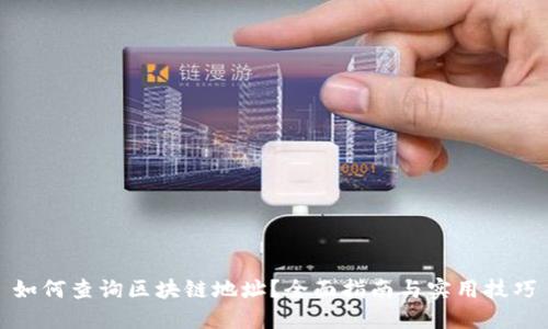 如何查询区块链地址？全面指南与实用技巧