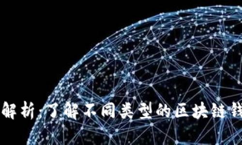 区块链钱包解析：了解不同类型的区块链钱包及其特点