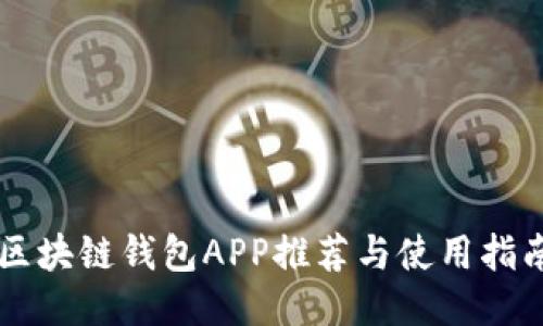 区块链钱包APP推荐与使用指南