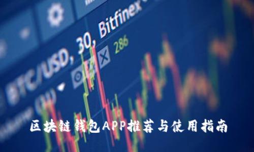 区块链钱包APP推荐与使用指南