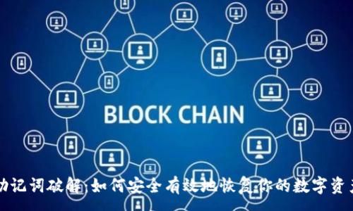 :
助记词破解：如何安全有效地恢复你的数字资产