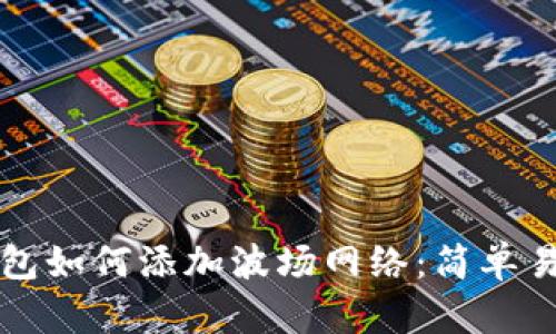 小狐狸钱包如何添加波场网络：简单易懂的指南