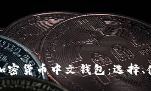 及关键词

全面解析加密货币中文钱包：选择、使用与安全