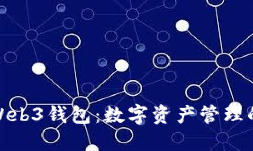 探索欧意Web3钱包：数字资产管理的未来方案