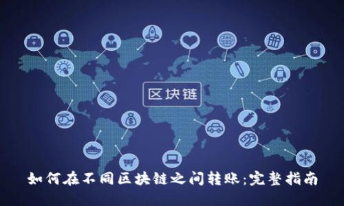 如何在不同区块链之间转账：完整指南
