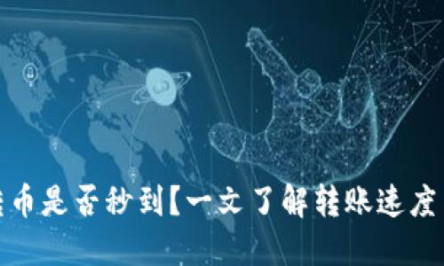 硬件钱包转币是否秒到？一文了解转账速度与影响因素