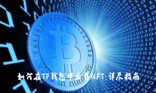 如何在TP钱包中出售NFT：详尽指南